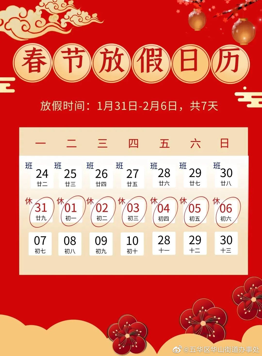 放假通知 | 华山街道党群服务中心及各社区2022年春节放假安排