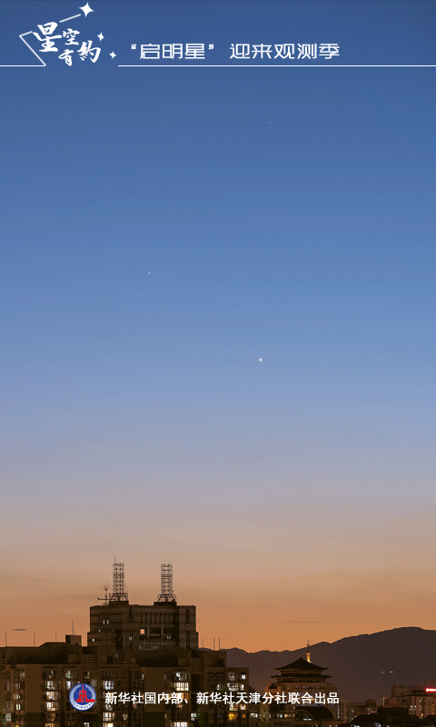 别忘抬头！启明星正处绝佳观赏期