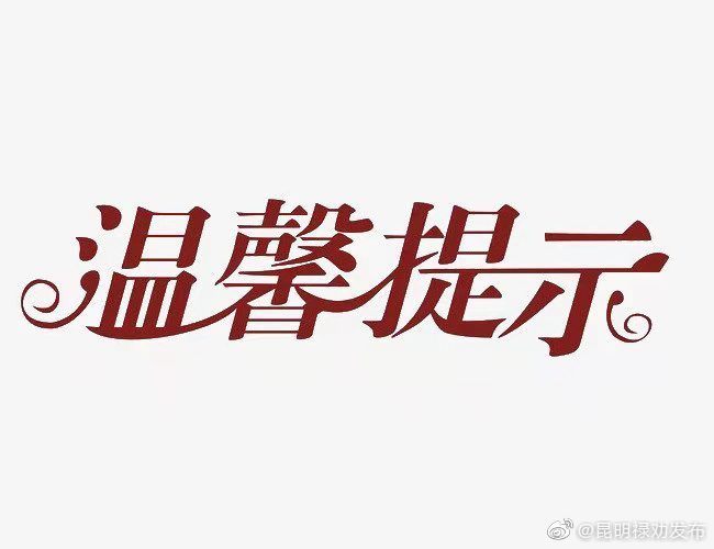 谨防中毒！云南省疾控中心发布最新提示