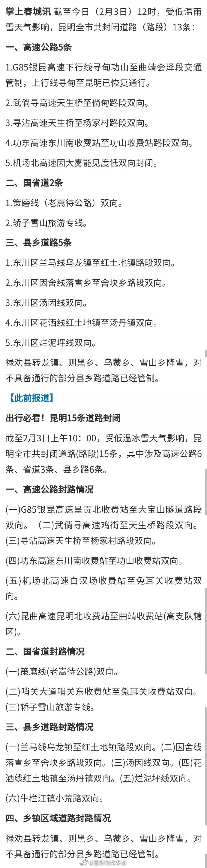 最新！截至12时，昆明仍有13条道路封闭