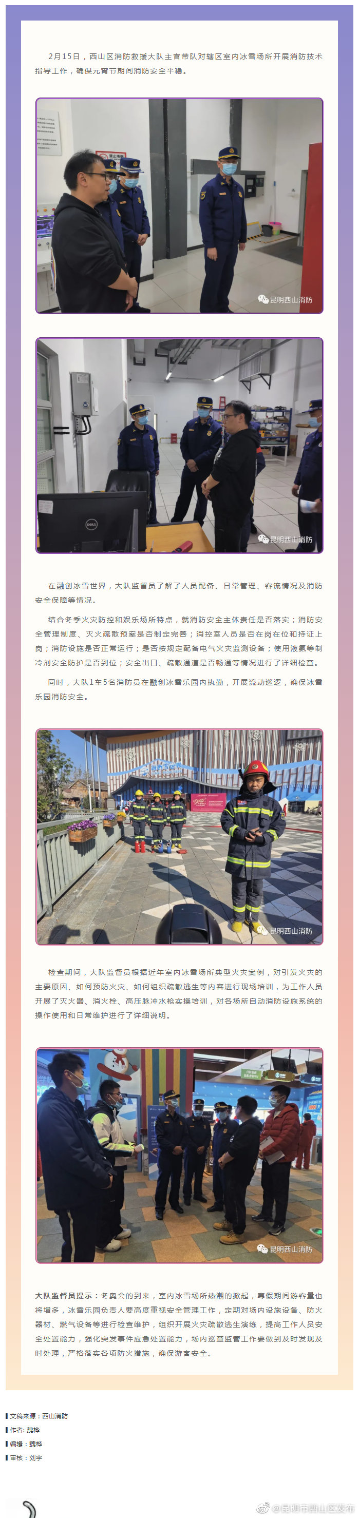 昆明西山“ 查、宣、巡 ” 护航元宵节消防安全