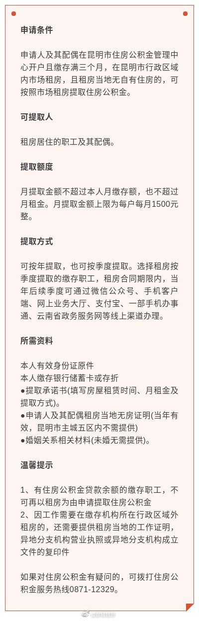 昆明租房可以提取公积金，每户每月上限1500元