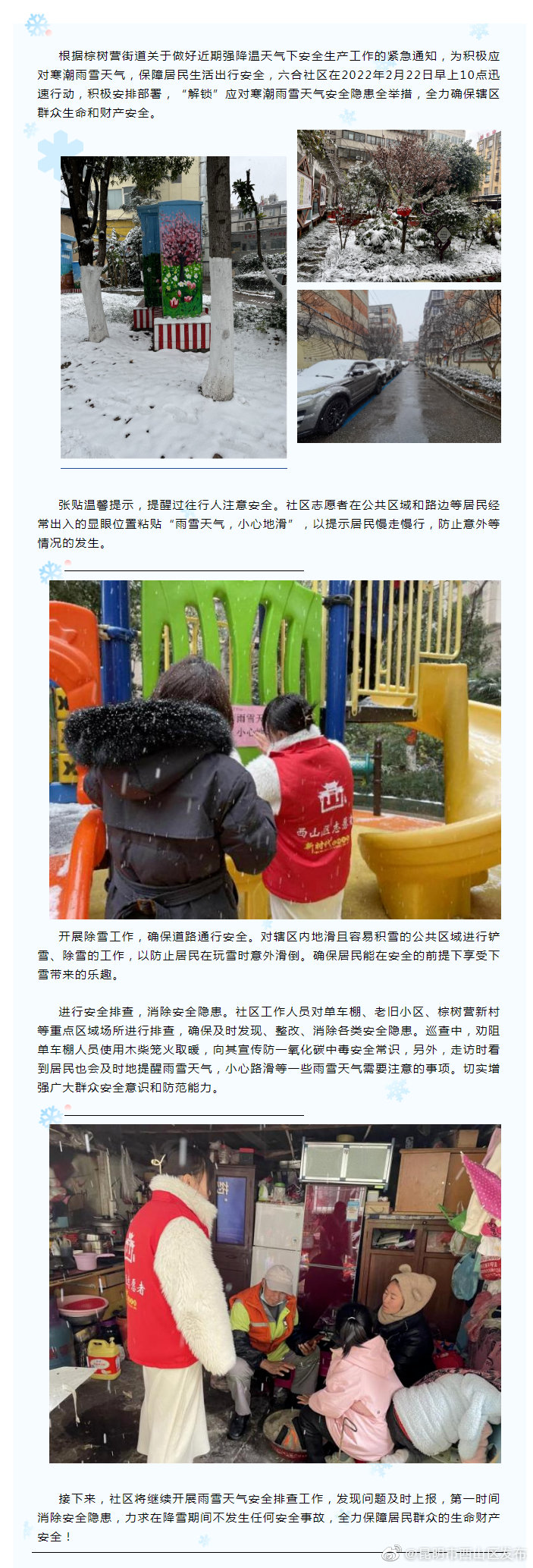 六合社区开展寒潮防御应对工作