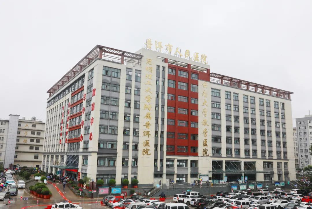 普洱市人民医院