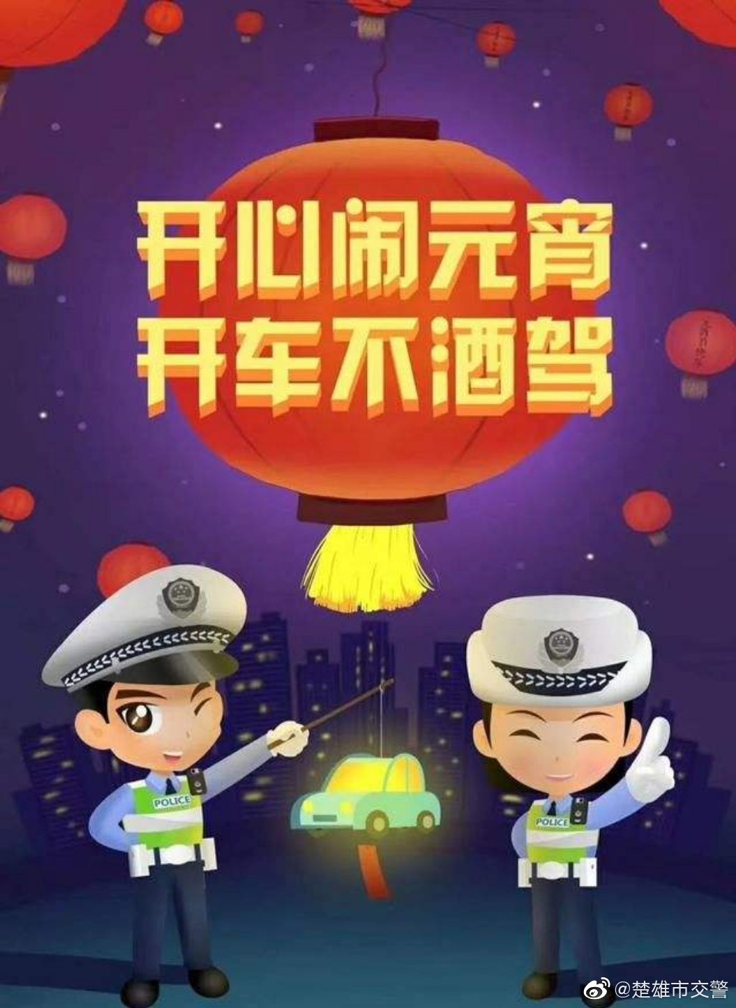 楚雄市辖区元宵节出行提示