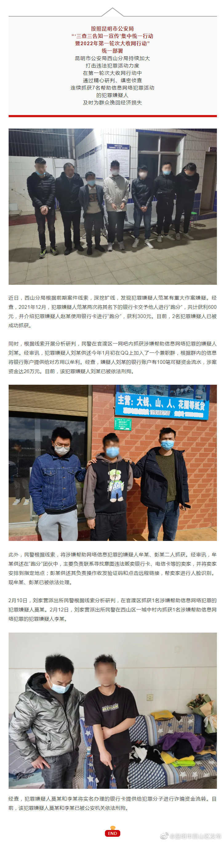 “大收网” 初战告捷！西山公安严打电信网络诈骗，连续抓获7名嫌疑人