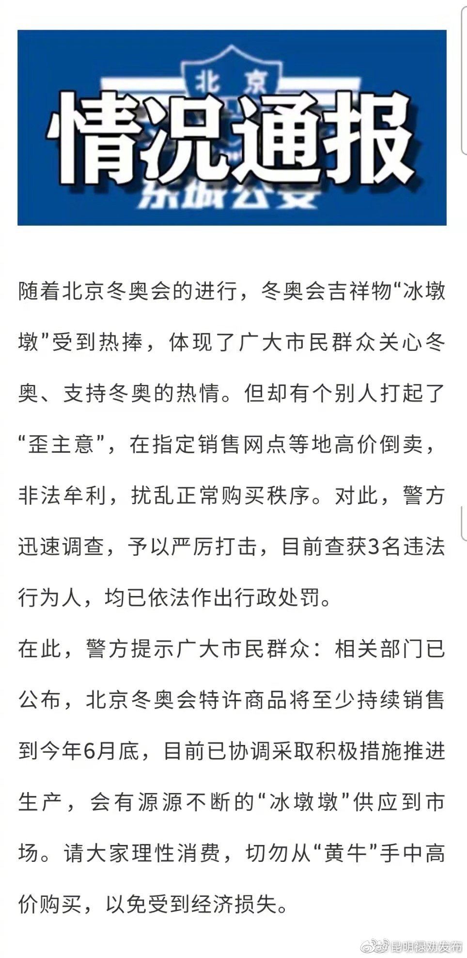 北京3人高价倒卖冰墩墩被处罚