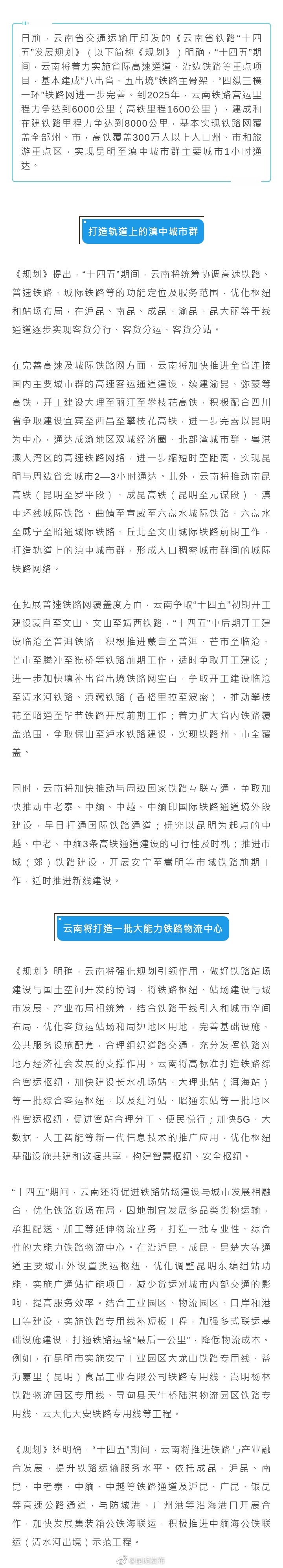 到2025年，云南铁路营运里程力争达到6000公里 昆明与周边省会城市将2—3小时通达