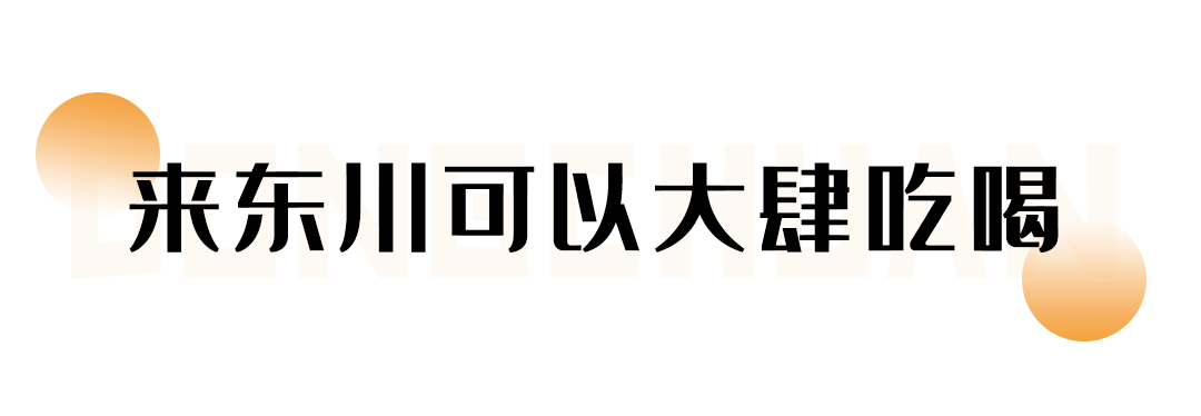 东川发布(微信)