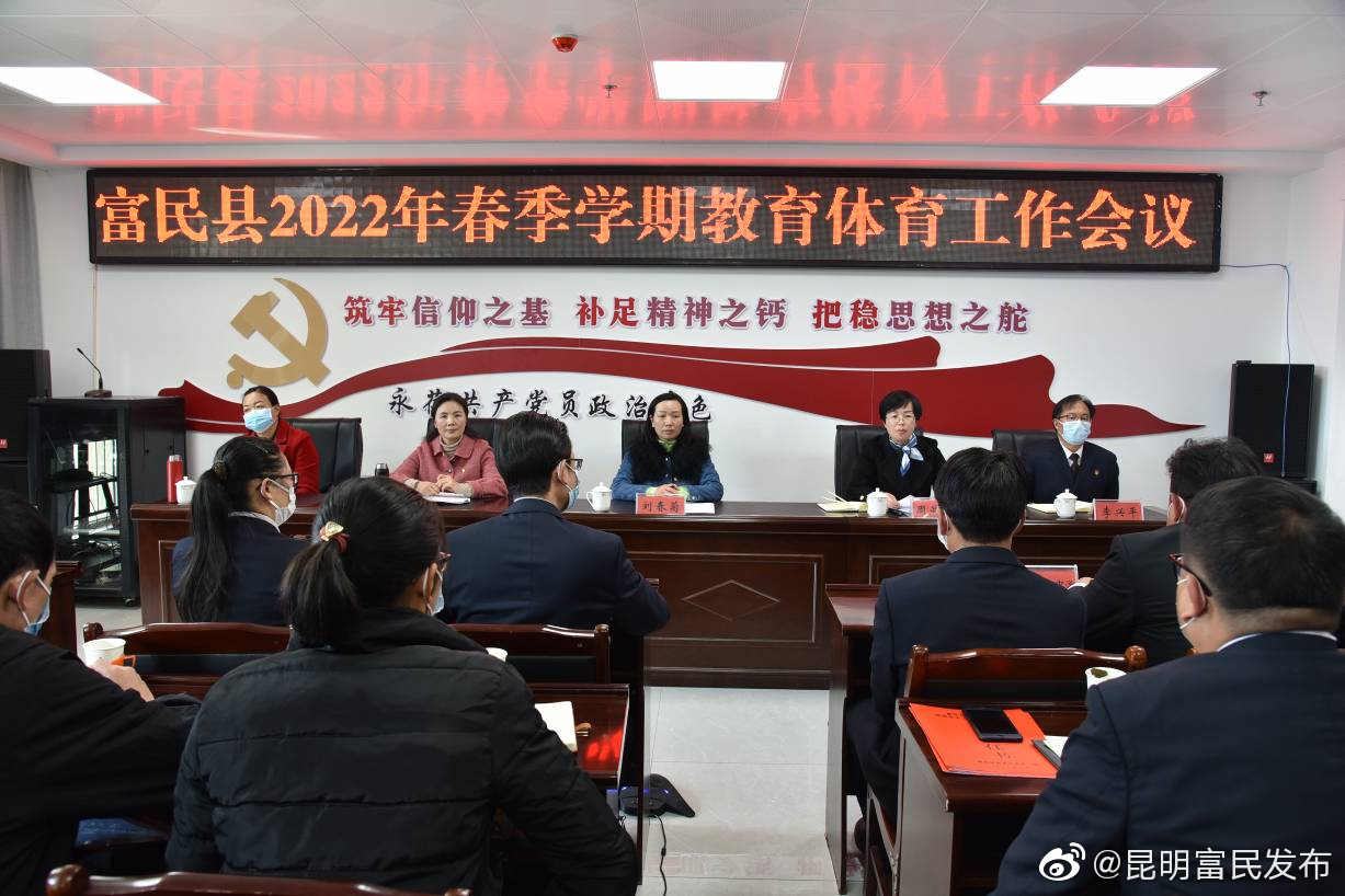 富民县召开2022春季学期教育体育工作会议