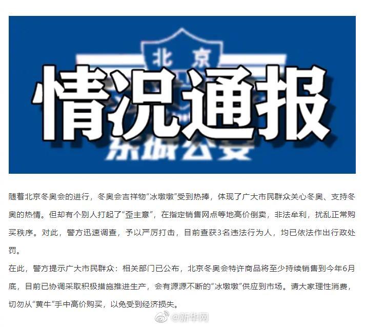 3人高价倒卖冰墩墩被处罚