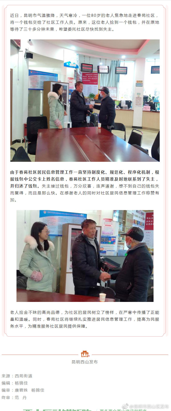 热心居民拾金不昧寻失主，春苑社区这项工作成为“神助攻”