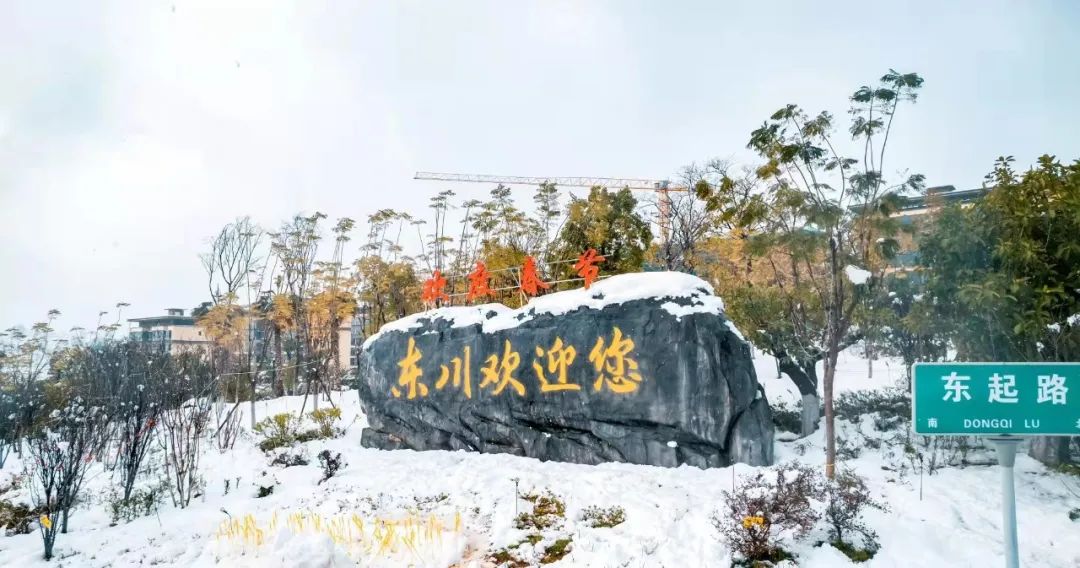 东川发布(微信)