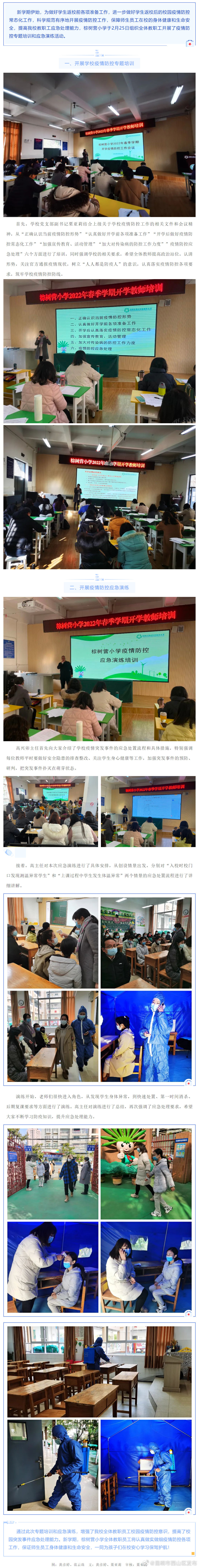 开学进行时，防疫不松懈——棕树营小学开展疫情防控培训和应急演练活动