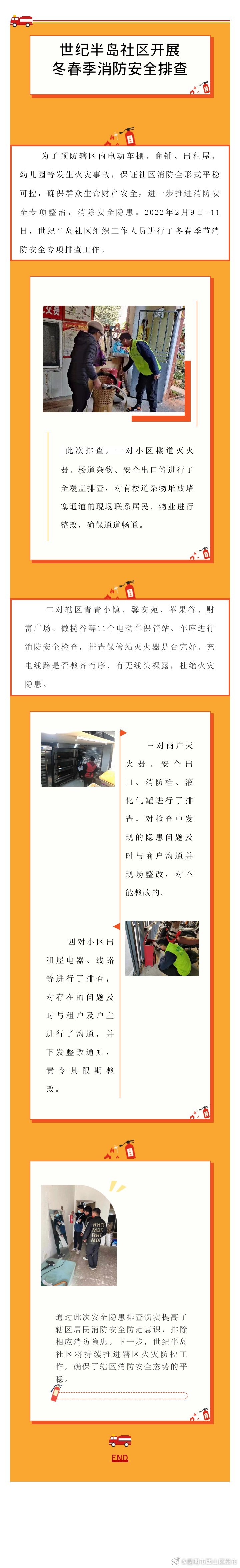 世纪半岛社区开展冬春季消防安全排查