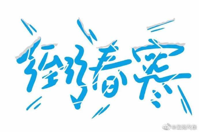 “倒春寒”的概念