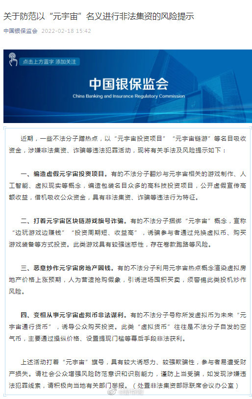 关于防范以“元宇宙”名义进行非法集资的风险提示
