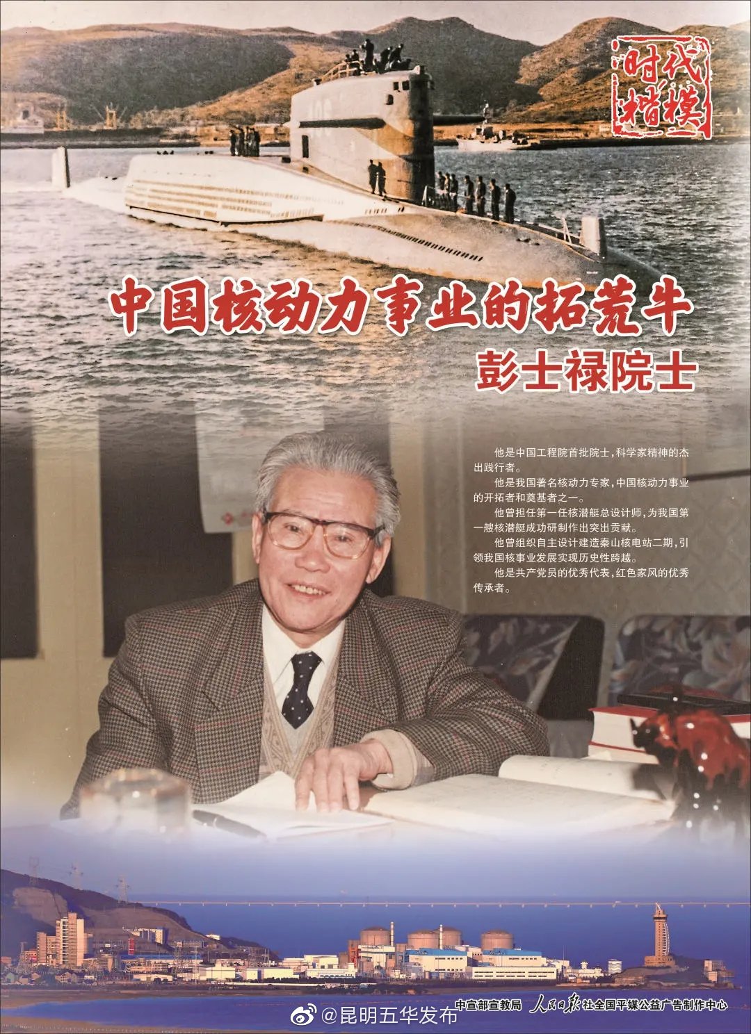 “时代楷模”主题作品展播 | 彭士禄