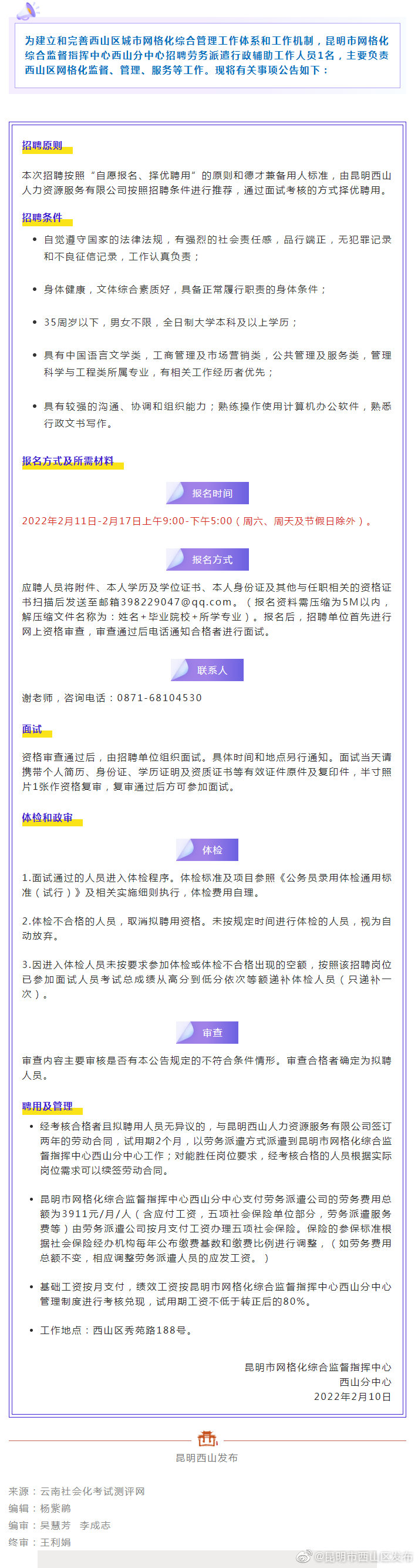 最后三天，昆明市网格化综合监督指挥中心西山分中心正在招人
