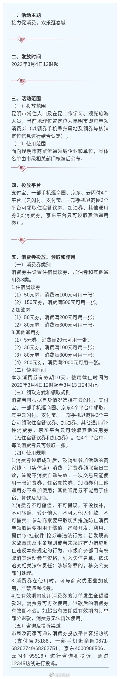 第三期要来了！彩云昆明消费券3月4日开抢