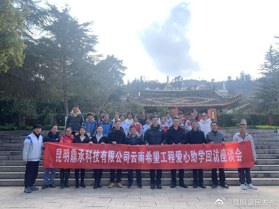 帮扶暖心助学子 勠力同心谋发展——昆明鼎承科技有限公司“希望工程爱心助学”高中生资助回访座谈