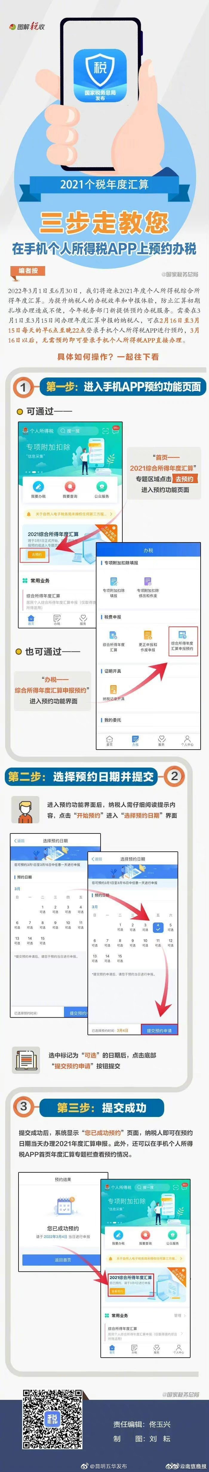 三步搞定个税APP预约办理2021个税年度汇算