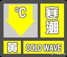 楚雄市辖区寒潮黄色预警出行提示