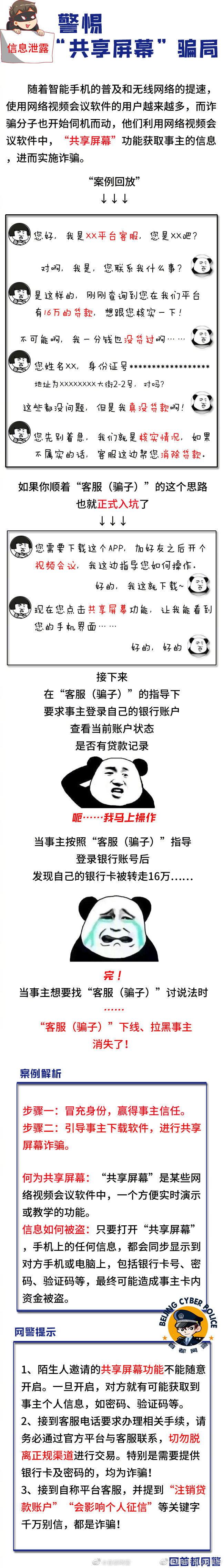 警惕“共享屏幕”骗局