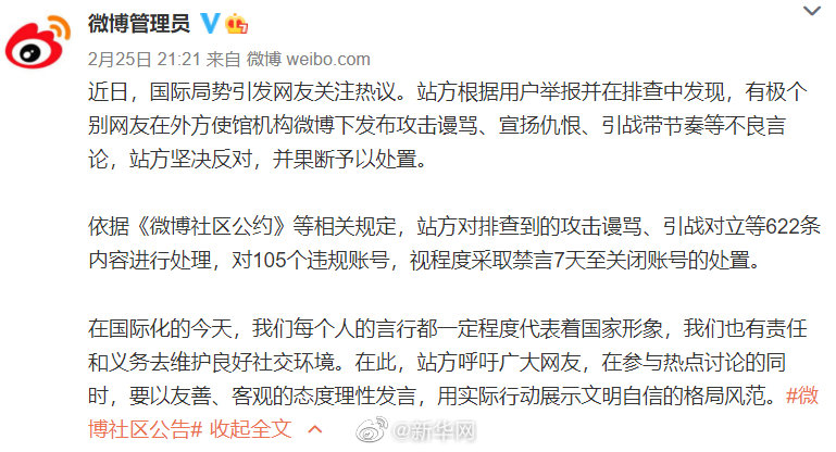105个账号发布引战对立等言论被处置
