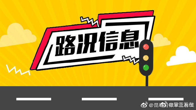 昆明全部高速公路恢复正常通行