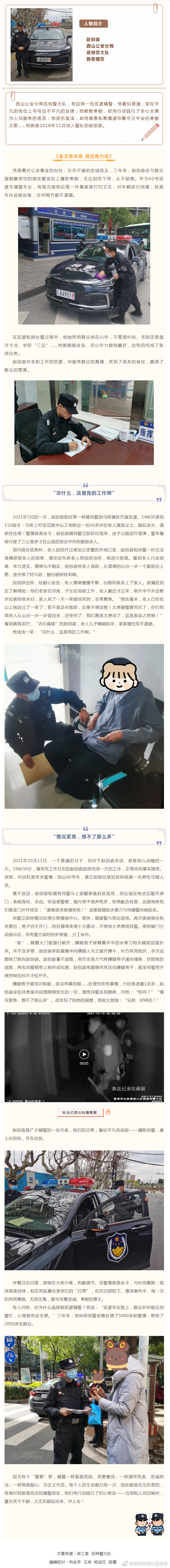 身边的榜样 | 辅警赵创森：金玉有本质 微光有力量