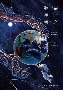 好书推荐：《星之继承者》