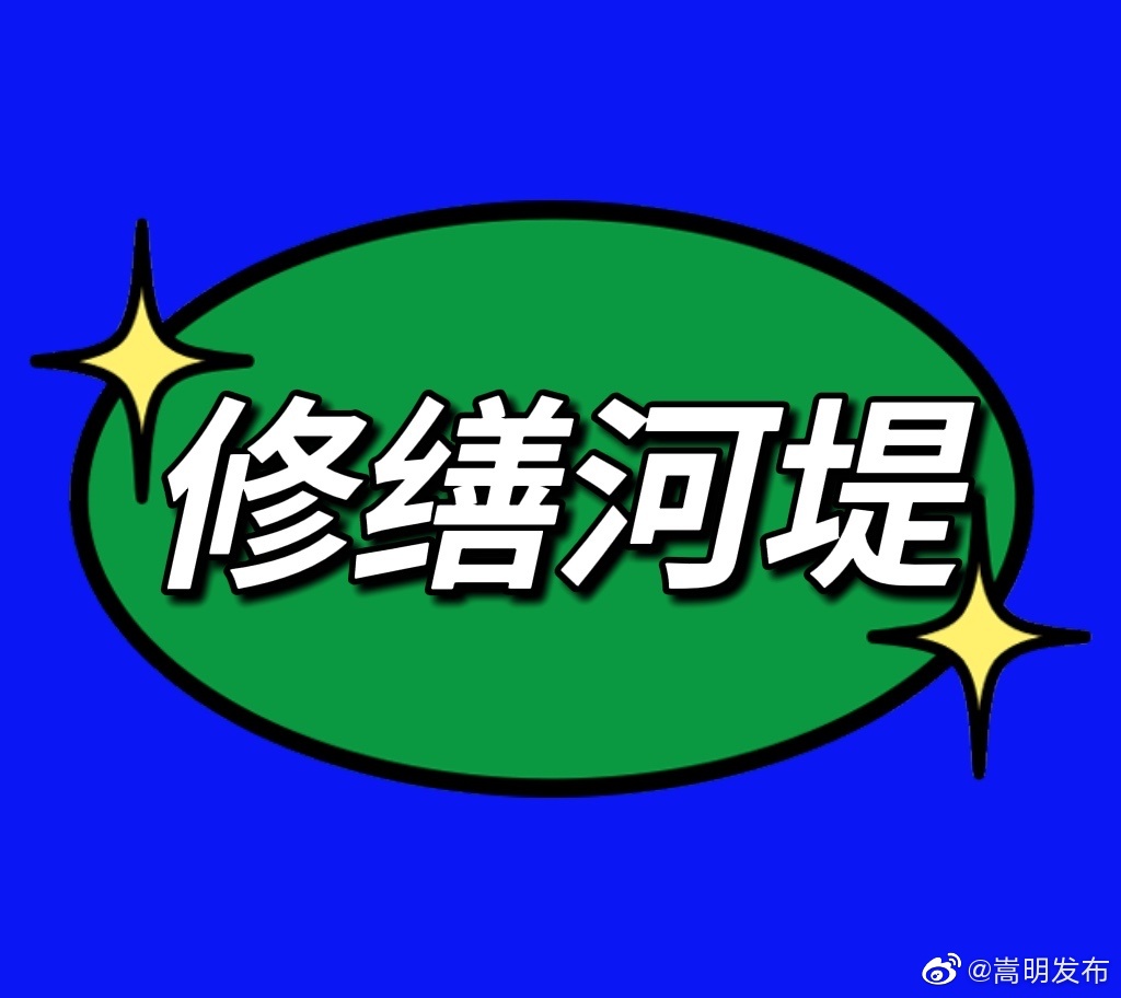 小街镇：修缮福海村河堤，筑牢小沙河“防洪墙”