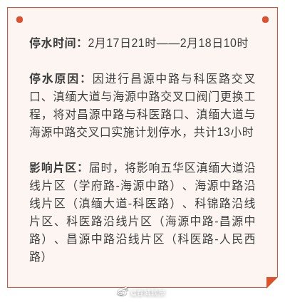注意储水！2月17日起，昆明这些片区将停水13小时→