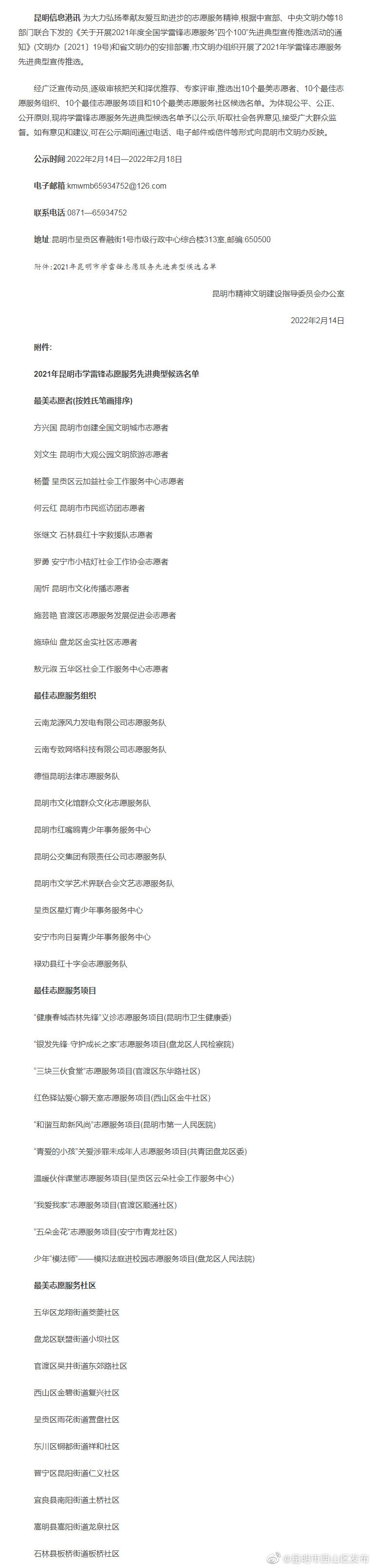 2021年昆明市学雷锋志愿服务先进典型候选名单公示