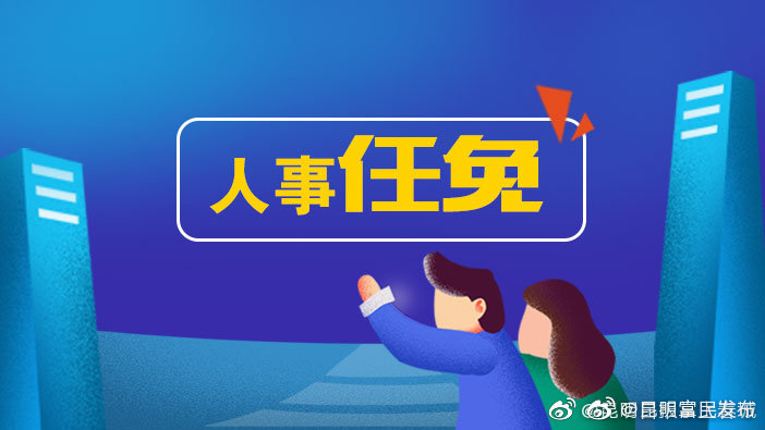 和春雷当选丽江市人大常委会主任，苏永忠当选丽江市人民政府市长