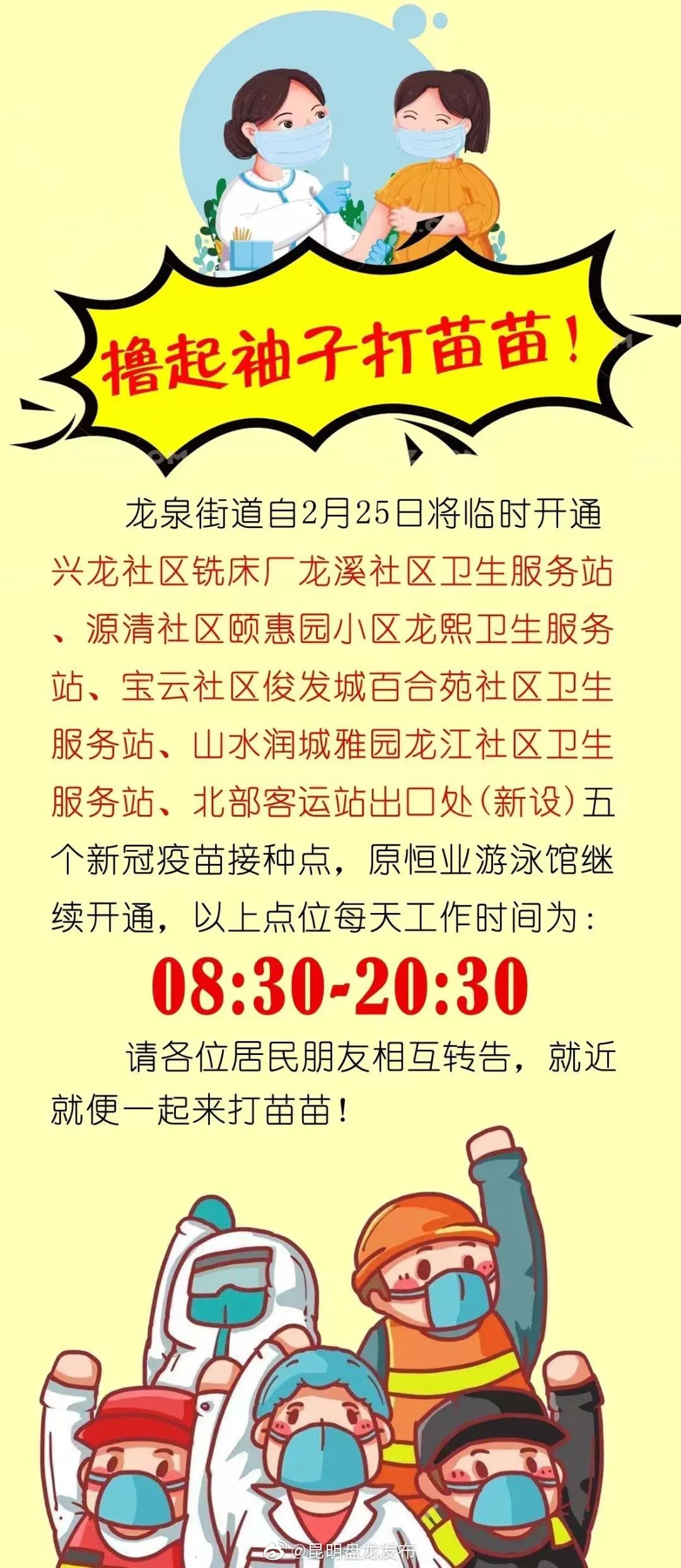 就近接种！龙泉街道新增5个新冠疫苗临时接种点