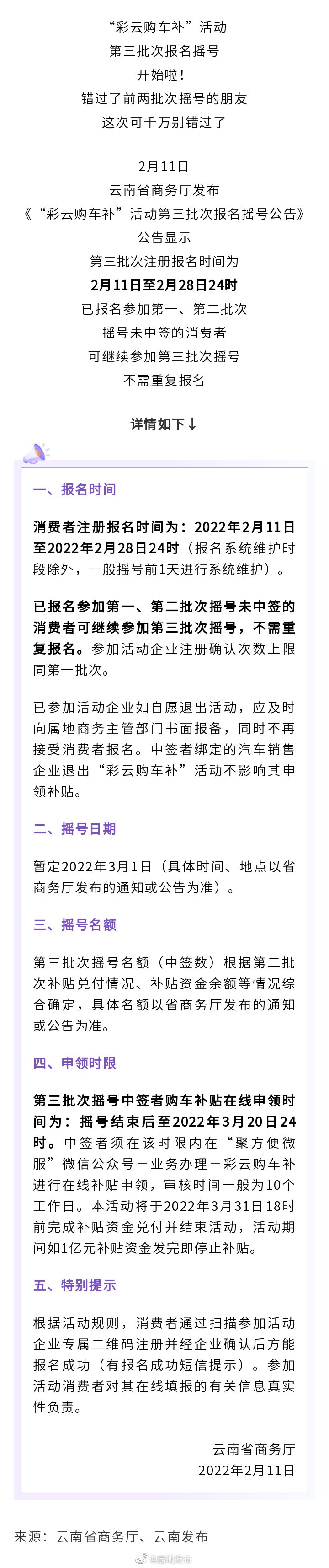 “彩云购车补”活动第三批次报名摇号开始啦！