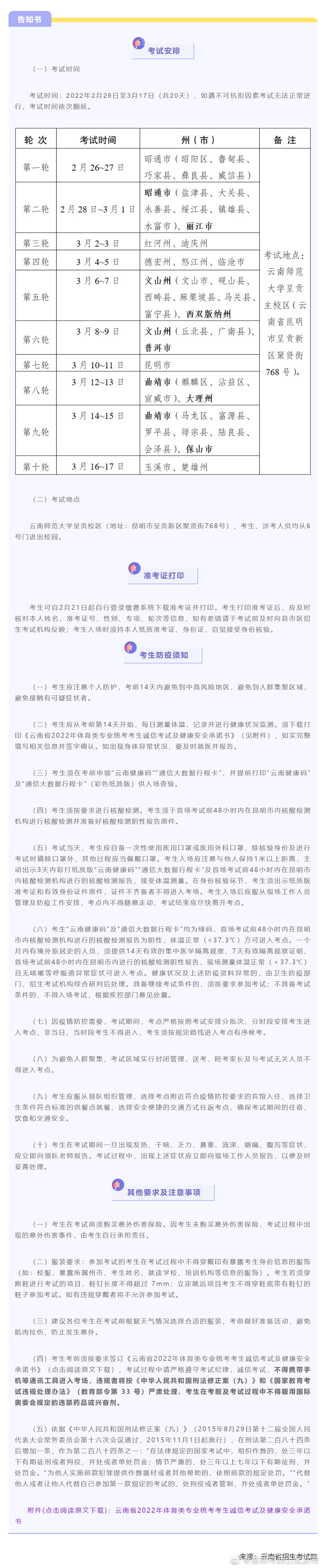 云南省2022年体育类专业统考考生告知书