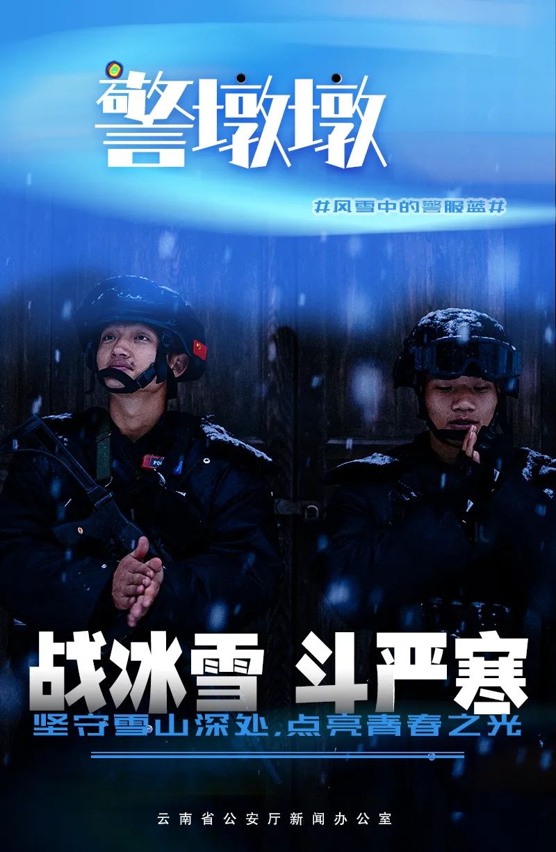 云南警方