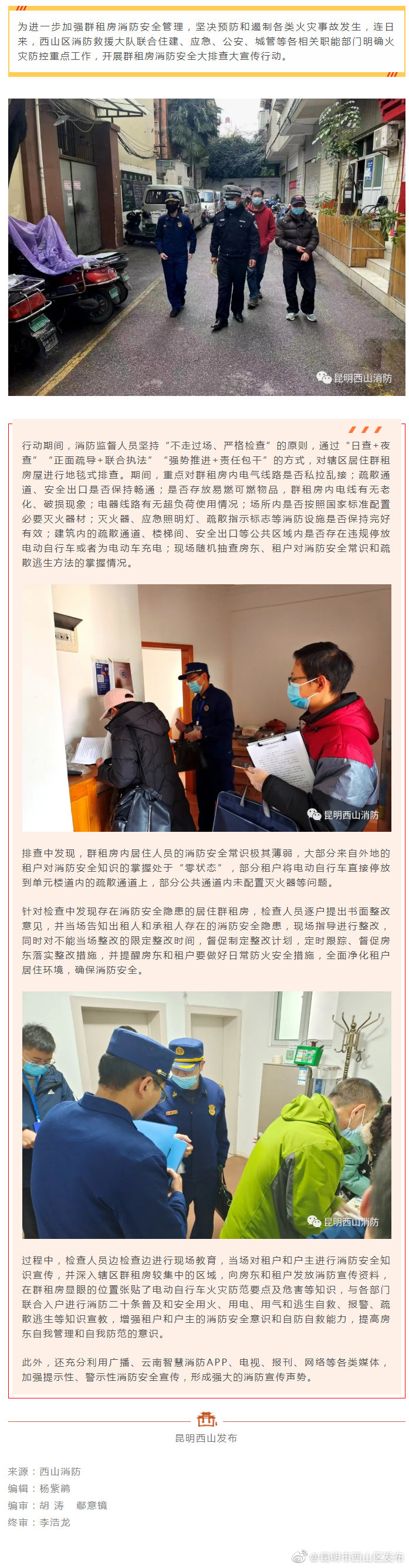 西山区开展群租房消防安全大排查大行动