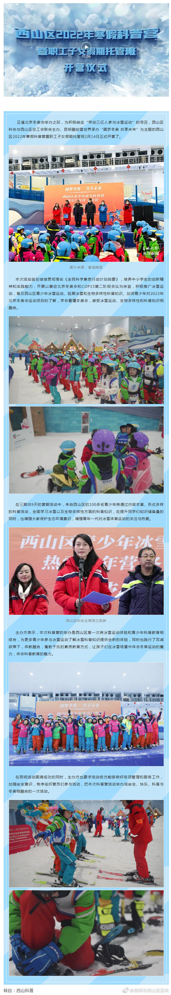 “圆梦冬奥 共享未来” 西山区2022年寒假科普营暨职工子女假期托管班开营啦！