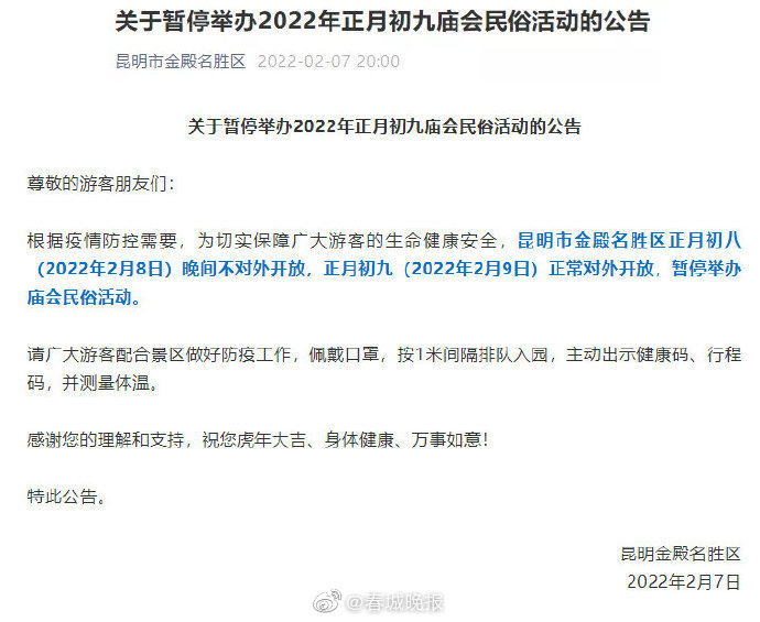昆明金殿暂停举办庙会民俗活动