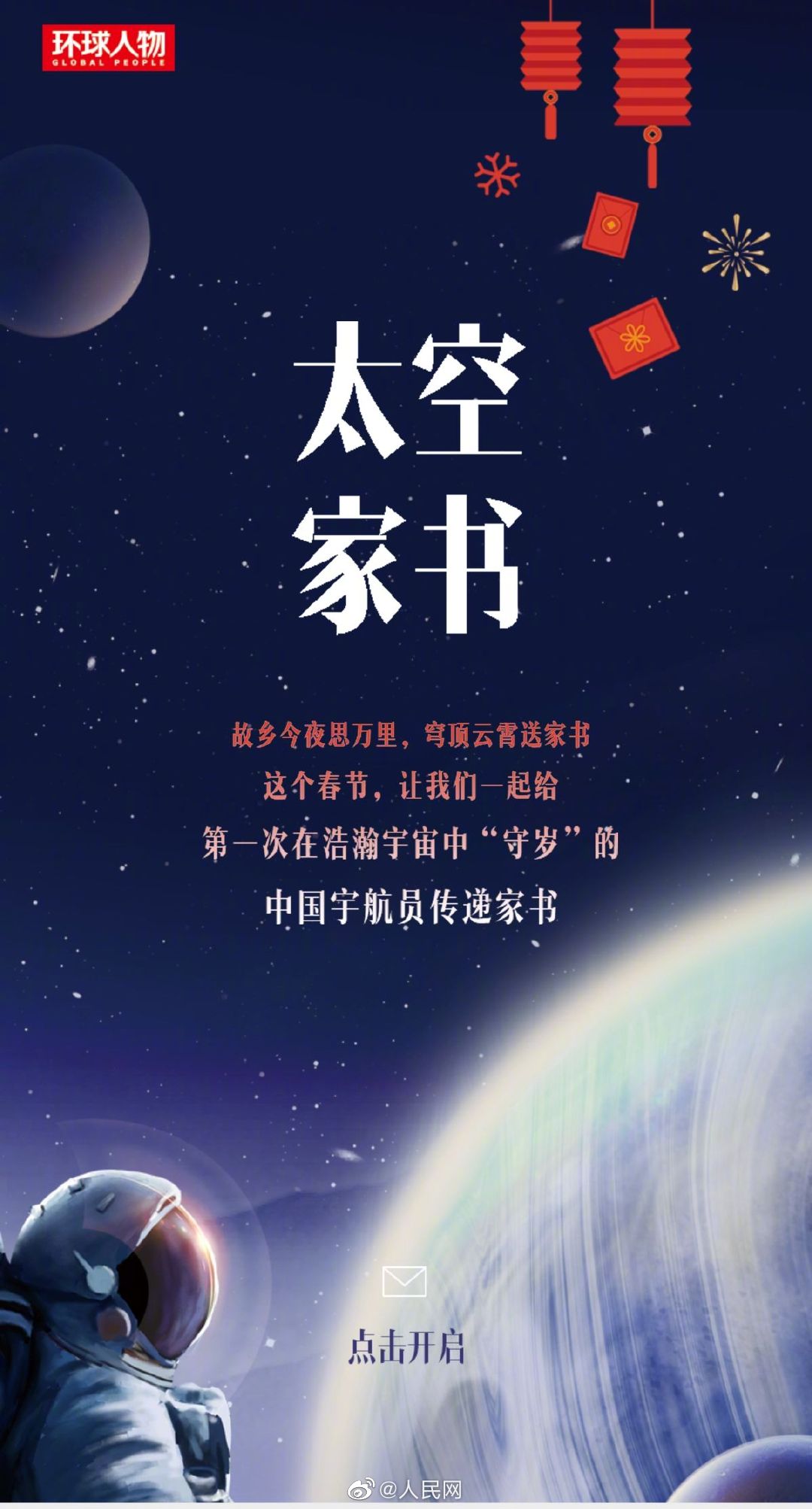 给航天员的太空家书