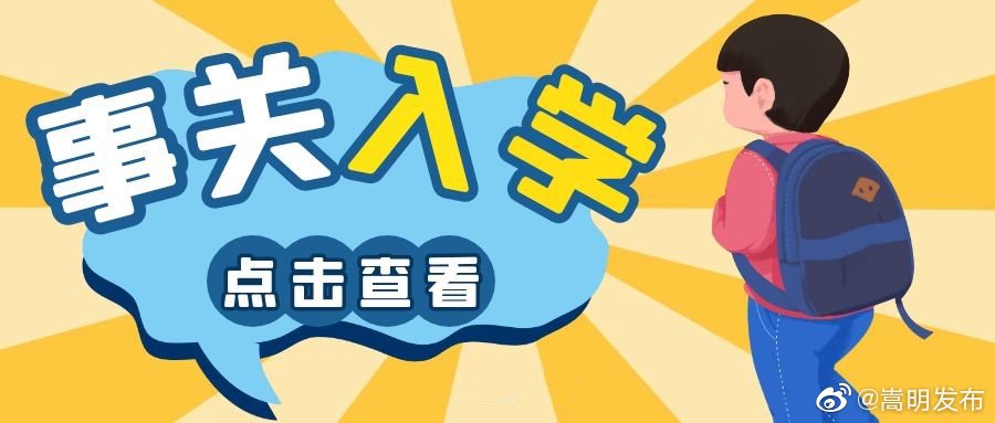 嵩明县随迁子女2022年小学一年级入学告知书