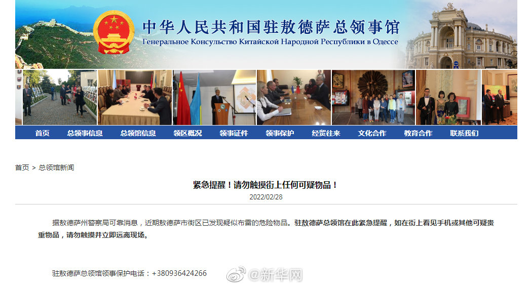我驻敖德萨总领馆紧急提醒：请勿触摸街上任何可疑物品！
