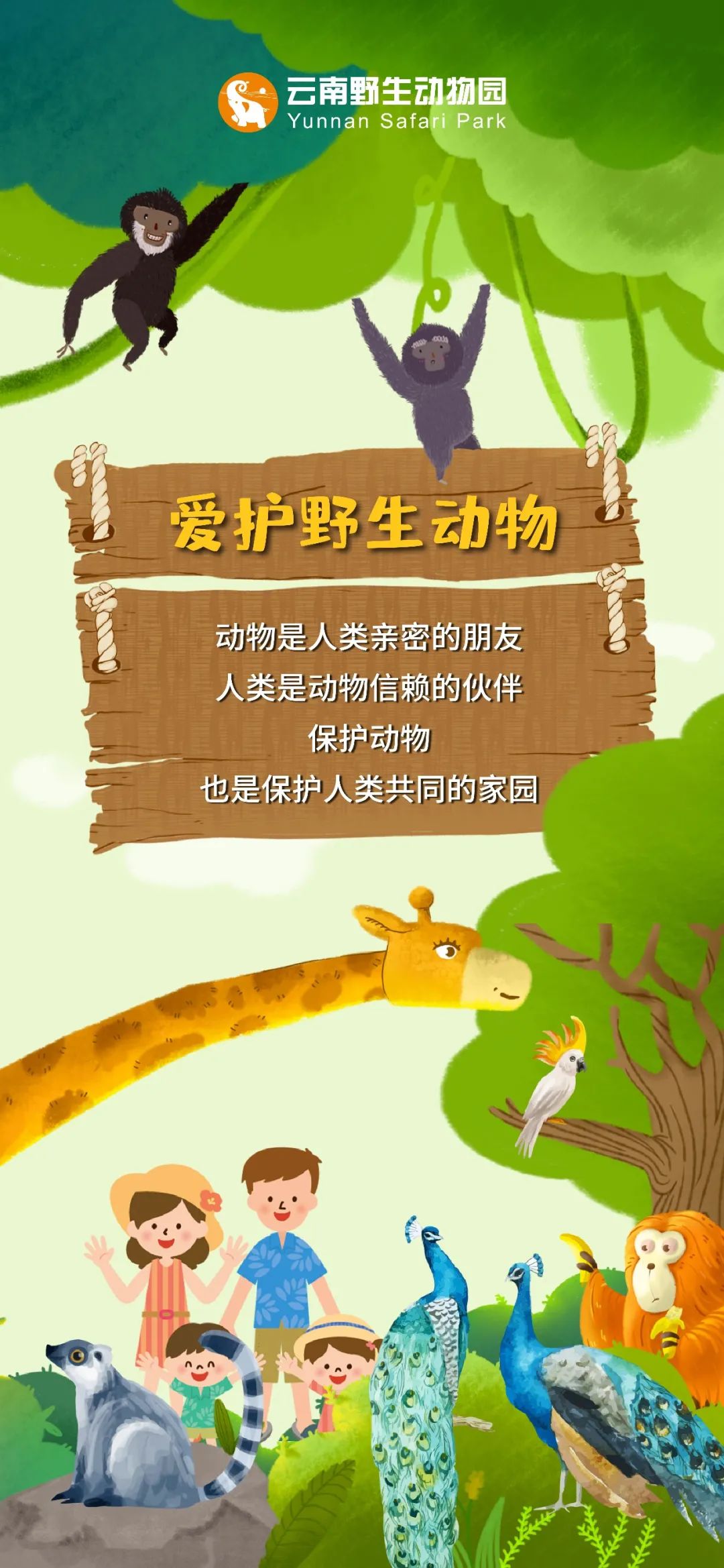 云南野生动物园