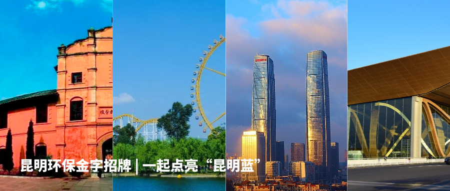 昆明生态环境