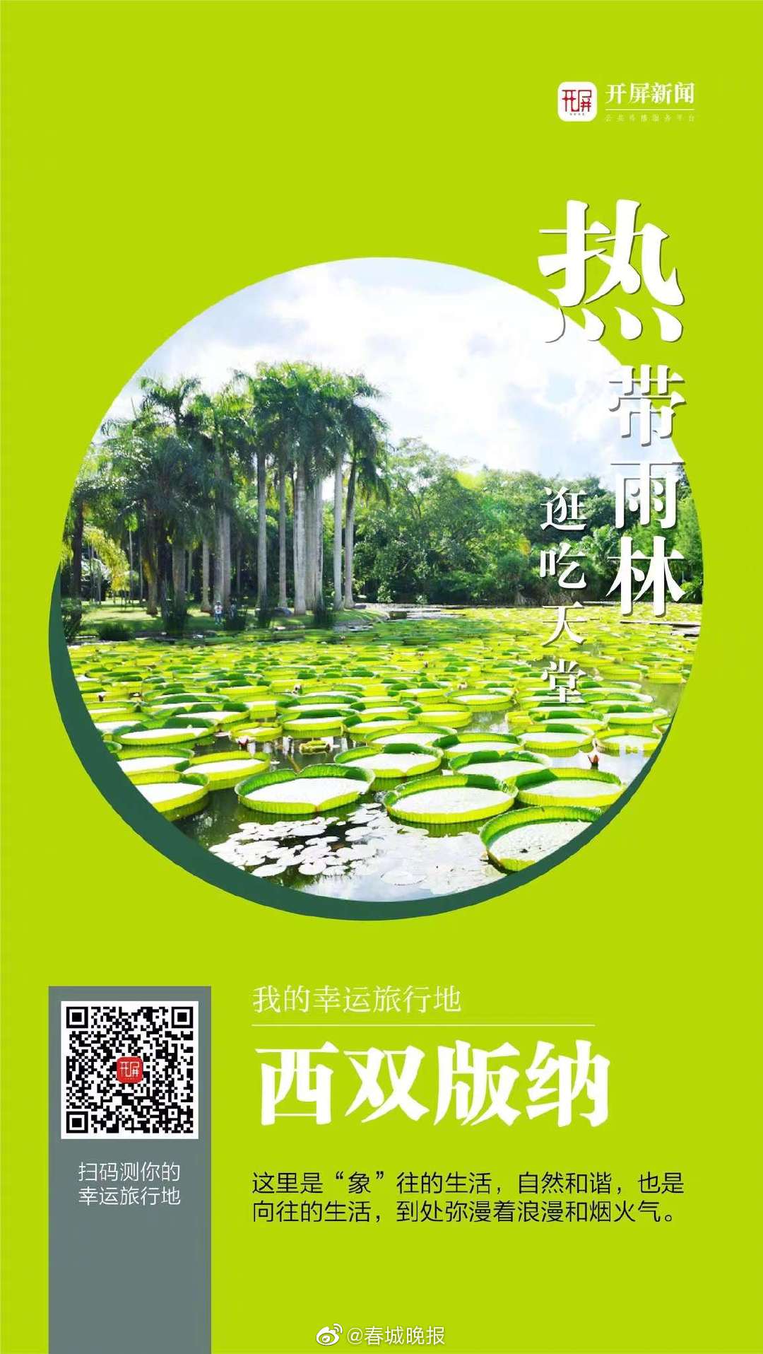 开屏研究所丨看！你的幸运旅行地