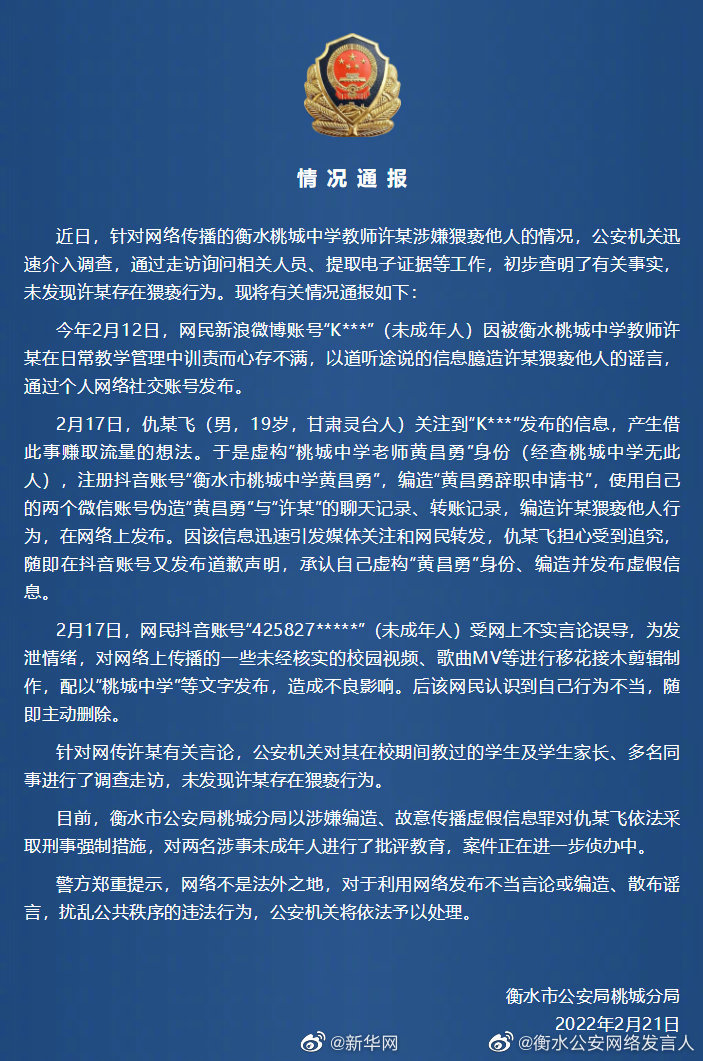 衡水警方通报桃城中学教师情况
